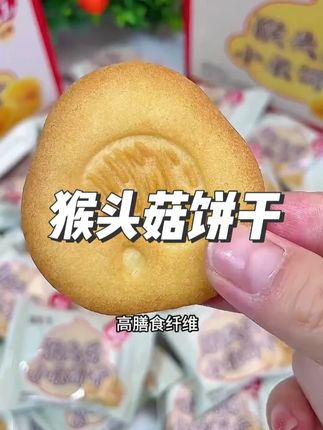 #猴头菇饼干 #小米饼干 #好吃到停不下来 #饼干 #早餐