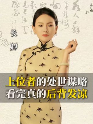 上位者绝不会向你透露的谋局手段,听完受益终生! #智慧 #思维 #认知 #为人处世 #谋略智慧