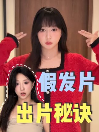 发型对颜值高低程度的影响真的很重要 #发型 #假发 #尝试一个新look #假发片 #假刘海