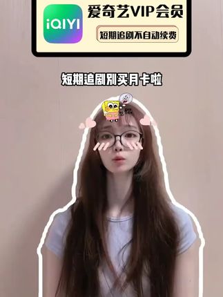 短期在爱奇艺追剧观影的宝子们有福啦,这个价到手7天的爱奇艺会员,还不参与自动续费,支持手机电脑排版和投屏使用,赶紧冲啊!#爱奇艺 #爱奇艺VIP #爱奇艺会员 #爱奇艺周卡 #爱奇艺会员周卡