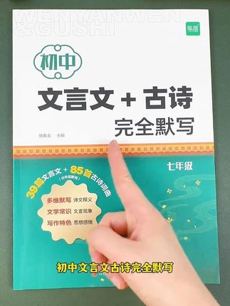 初中语文古诗文言文默写,完全同步课本,每天抽出10分钟,边默写边背记,#初中语文 #文言文 #古诗