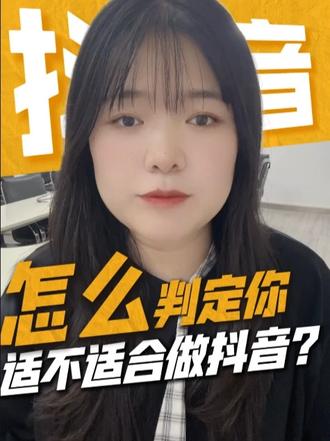 怎么判断你的行业适不适合做抖音? 分享4大判定标准,帮你快速搞清楚
#咨询避坑 #抖音推广 #抖音本地推