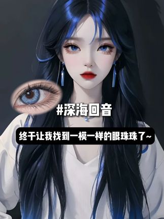 打破常规选蓝色,这才是年轻人的态度!深邃蓝瞳像暗夜星辰,酷女孩的专属眼神杀#蓝色 #美瞳 #半年抛