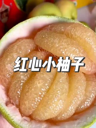 正宗福建莆田度尾文旦柚红心小柚子 #柚子 #柚子推荐 #红心小柚子 #福建柚子 #水果