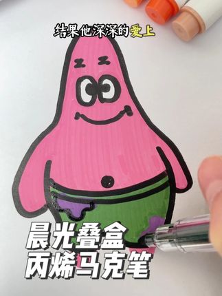 前世我因为上美术课用晨光丙烯马克笔的时候,无意中给了同桌几支,结果他深深的爱上了,没日没夜的画,最后他破产了,把这一切都怪在我头上,趁我不注意把我推下楼,当我再次醒来,看着手中的晨光丙烯马克笔和一旁的同桌,我下定决心一定要复仇#丙烯马克笔 #绘画 #手绘