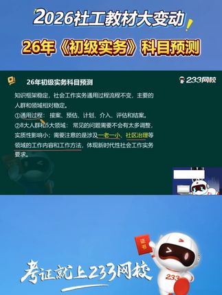 26年社工考试之《初级实务》科目预测#社工 #233网校 #黄金考点