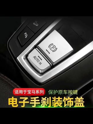 宝马电子手刹装饰盖5系7系x3x4x6x5内饰改装手刹P按键贴装饰用品#宝马内饰改装 #电子手刹装饰 #宝马配件 #汽车内饰好物 #宝马多车型适配