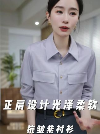 HELA AOMI“抗皱紫衬衫”正肩设计光泽柔软利落感衬衫 #穿出高级感#显瘦穿搭#优雅知性#衬衫#设计感