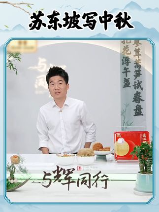 苏东坡所写的中秋为什么被人喜欢呢?#董宇辉 #与辉同行 #董宇辉拥有暖评最多的评论区