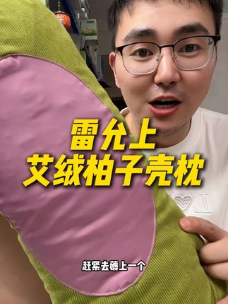 一个好的枕头真的是太重要了!#雷允上 #睡眠 #枕头 #清仓捡漏 #超便宜超划算