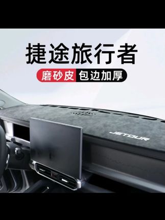 适用于捷途旅行者专用中控仪表台避光垫改装件配件改装件装饰用品#汽车好物 #汽车用品 #避光垫 #内容过于真实