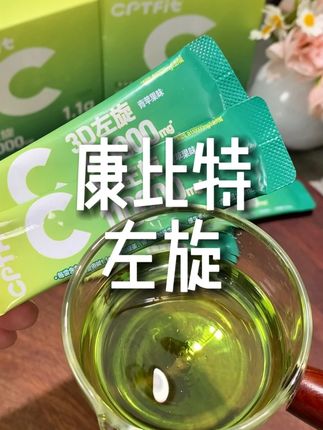 挑战一个月每天一杯康比特左旋✨喝不喝真的不一样!🍏运动搭子3D左旋11万!#有氧#自律#好物推荐#左旋#康比特3D左旋11万