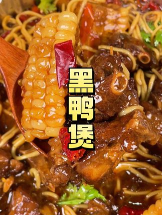 这个#黑鸭煲配个面 !搭配小酒,#夜宵 来一份别提多过瘾了!!#麻辣鲜香 #解馋 #黑鸭
