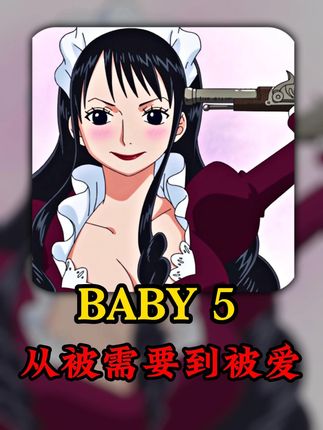 “baby5从被需要到被爱的转变” #海贼王 #动漫编年史 #我在抖音看动漫 #青年创作者成长计划 #充能计划
