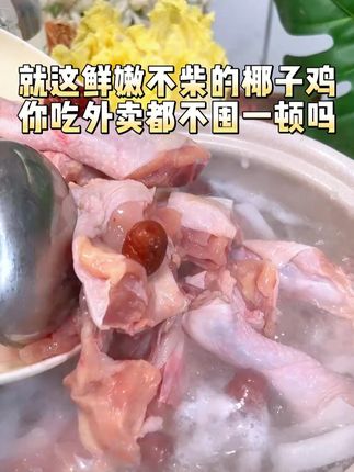 这鲜嫩不柴的椰子鸡也太好吃啦~ #煲汤 #椰子鸡火锅 #嘎嘎好吃