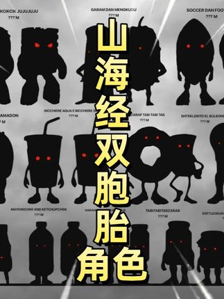 外国山海经所有双胞胎角色!没想到有这么多啊 #外国山海经 #tungtungtung #木棍人