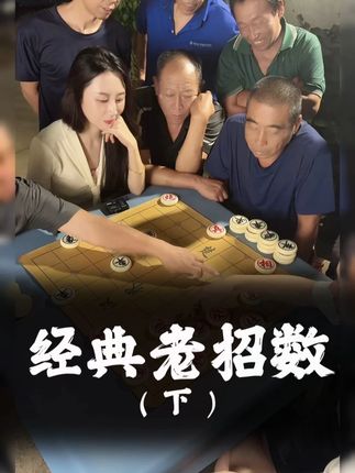 经典老招数3! #王铁锤 #美女 #直播片段 #街头象棋 #茶