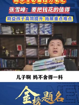 一定要让儿子闺女回家做的一件事!#张雪峰 #高中 #满分星 #家长必读 #语数英