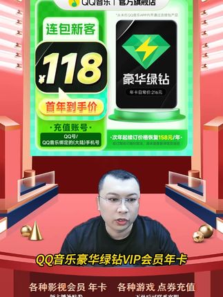 QQ音乐豪华绿钻vip年卡充值QQ音乐绿钻年卡会员vip优惠 QQ音乐豪华绿钻vip会员年卡会员充值优惠活动来啦,都是直充到账的,拍下后三五分钟就到账了,需要QQ音乐豪华绿钻vip会员年卡的小伙伴,快点我头像来直播间拍吧#qq音乐豪华绿钻会员 #qq音乐豪华绿钻 #QQ音乐会员年卡 #qq音乐年卡会员 #QQ音乐年卡