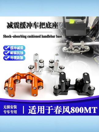 适用于春风800MT改装车把增高后移座减震摩托车800mt缓震车把底座 #春风800MT改装件 #车把增高后移 #减震缓震 #摩托车专用 #车把底座