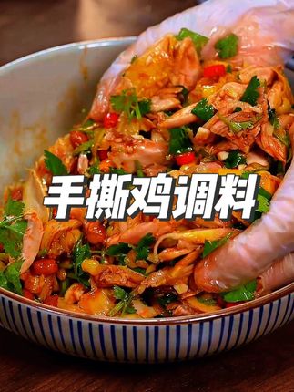椒麻手撕鸡 以后你要是想吃椒麻手撕鸡,不要再出去吃了,你就像我这样在家就能做出饭店的味道,椒香入吃,下酒又下饭#凉拌菜 #椒麻手撕鸡