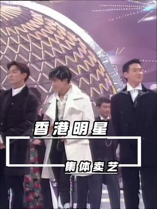 唯一一次集体卖艺,中国最伟大的一次演出。