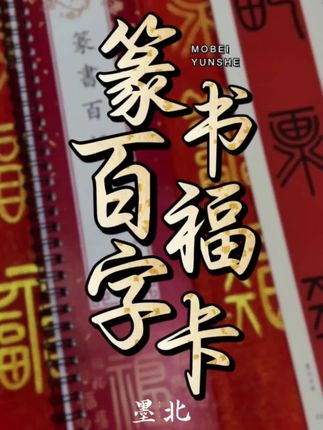 墨北云舍小篆篆书百喜百福百寿百顺字卡福字临摹字卡集字卡#书法字卡 #篆书临摹 #墨北云舍 #百字集卡 #篆书学习
