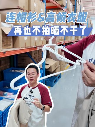 可折叠卫衣晾晒架 卫衣晾晒总走样?这款可折叠带帽卫衣晾晒架,完美救场!独特帽撑设计,精准贴合帽型,防止帽子变形耷拉,保持卫衣原本挺括。可折叠结构,一秒开合,收纳不占地,租房、小户型必备。加粗材质,承重力强,厚实加绒卫衣也稳稳当当#卫衣衣架