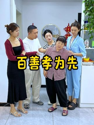 百善孝为先,父母把我们养大,我们是怎么对待他们的! #剧情 #好货推荐 #百亿好剧好看计划 #婆媳