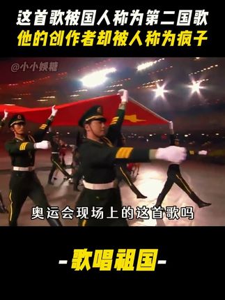 大家还记得2008年,奥运会现场上的这首歌吗,这首歌被国人称为第二国歌,只要是国家重大活动,这首歌就会响彻会场,而他的创作者却被人称为疯子,这究竟是为何?#歌唱祖国#爱国