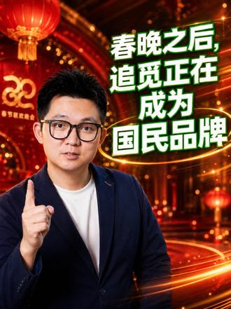 春晚之后追觅正在成为国民品牌 春晚之前,它是一个高速增长的全球化品牌。春晚之后,它成了14亿人共同见证的中国智造标杆。这场认知升级,只用了4个小时。#追觅 #俞浩 #执行力 #创始人思维 #商业逻辑