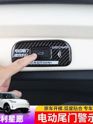 适用于吉利星愿电动尾门警示贴专用后备箱开关按键提示贴美观改装 #专车专用 #吉利星愿后备箱警示贴 #新能源汽车 #汽车好物 #吉利星愿