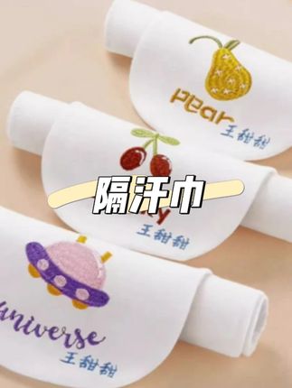上幼儿园的宝宝,吸汗巾一定要提前准备,老师都会要求每天带上几条,出汗更换及时就不容易着凉#入园准备 #隔汗巾 #隔汗巾爱出汗的宝宝必备 #开学必备 #宝妈推荐