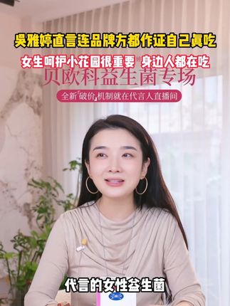 吴雅婷直言大家都能作证自己真实在吃益生菌! #女性益生菌  #女生必备  #蔓越莓  #女性保养  #小东西大用处