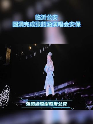 临沂公安圆满完成张韶涵演唱会安保 #临沂公安 #张韶涵