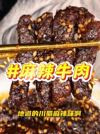 #开袋即食 #口感特别好吃 #麻辣牛肉 #谁懂这一口的好吃程度 #休闲零食