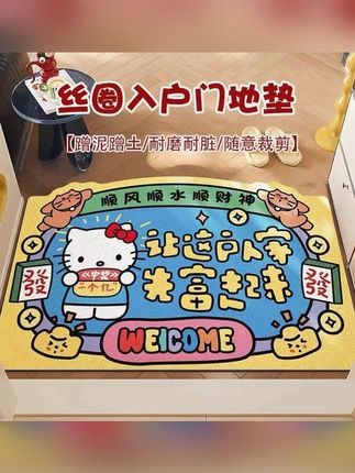 丝圈凯蒂猫入户可爱地垫卡通易打理可裁剪门垫防滑耐磨蹭土脚垫#入户地垫 #凯蒂猫 #防滑地垫 #易打理门垫 #卡通地垫