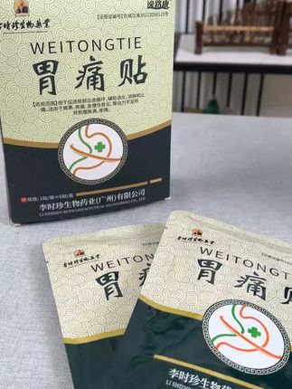 #胃痛贴