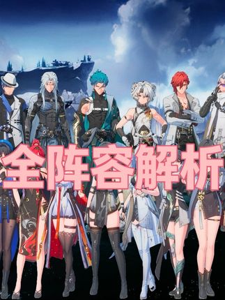不知道抽什么?全阵容解析 #鸣潮 #大黄蜂出品