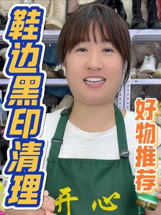 鞋子蹭痕黑印,走路时鞋子非常容易蹭出这种黑印,试试这款鞋边 去黑剂#好物推荐🔥 #小白鞋清洗 #鞋边去黑剂 #污渍轻松去除 #无限回购的宝藏单品