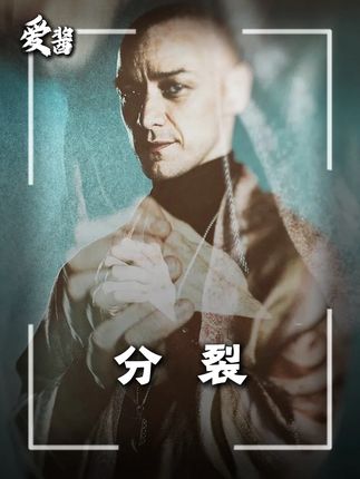 凯西是一个显得和同龄人格格不入的怪女孩,某日,她和同学克莱尔、露西一起准备坐车回家,哪知道遭到了一神秘男子的袭击和绑架,三人被囚禁在灰暗阴冷的地下室中,面临着未知的凶险命运。  绑架三个女孩的,是一个名叫凯文的男人,实际上,他是一位多重人格患者,支配着他的身体的人格,竟有23种之多。弗莱彻是凯文的主治医生,她发现,凯文体内的人格之间产生了分歧,更糟糕的是,第24种人格正在慢慢形成,这个人格强壮、邪恶、残忍,一旦他获得了凯文身体的主导权,不仅三个女孩要遭殃,就连凯文本身都将性命不保。#影视经典补完计划 #了不起的精讲团 #青年创作者成长计划  #影视万字精讲 #DOU来拉好片