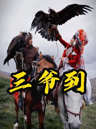 白鸽带老爸到猎鹰之乡抖鹰! #张白鸽 #张白鸽父女 #猎鹰之乡阿合奇县 #好物分享 #气垫 @张白鸽·金其父女走全球🇨🇳