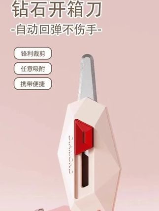 #好物推荐🔥 #视频同款在橱窗 #种草好物 多巴胺钻石开箱器 家用美工刀自动回弹式磁吸防粘开箱刀耐用携带