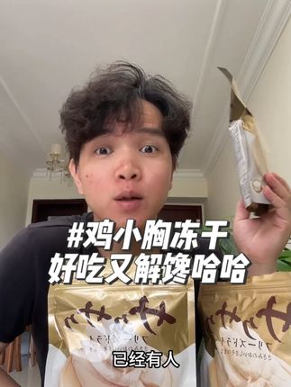 鸡小胸冻干,好吃又解馋,价格更划算,哈哈哈~! #萌宠好物 #养猫人 #鸡胸肉冻干 #新手养猫 #科学养宠攻略