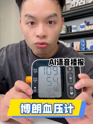 一键测压、测量准确、语音播报使用更轻松!先点左下角链接领优惠 #博朗血压计 #测血压 #好物推荐