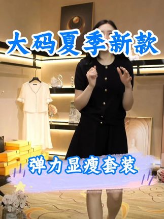 简约日常穿搭套装,显瘦显高轻松驾驭! #奢姿大码女装 #套装两件套