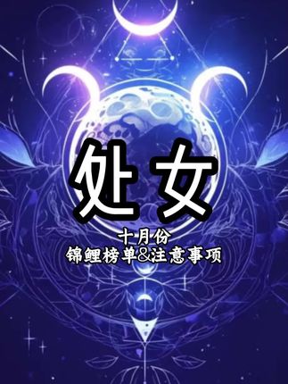 处女座 十月份锦鲤榜单&注意事项