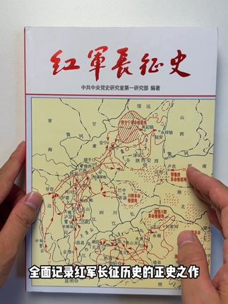 这本书是目前唯一一部全面记录红军长征历史的正史之作,光是从编者和出版社的背景就能看出其权威性。#好书分享 #长征 #长征精神 #人文社科