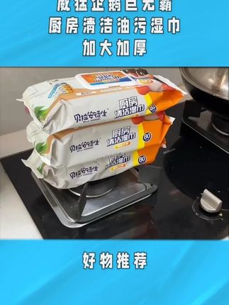 油污湿巾 #好物推荐🔥 #厨房必备神器 #厨房湿巾 #厨房好物 #生活好帮手 测试