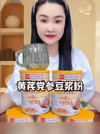 早晚喝上一杯#黄芪党参豆浆粉 #好喝不贵 ##黄芪豆浆 #口感非常好 #超便宜超划算